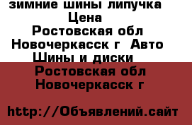 зимние шины липучка miclen  › Цена ­ 7 000 - Ростовская обл., Новочеркасск г. Авто » Шины и диски   . Ростовская обл.,Новочеркасск г.